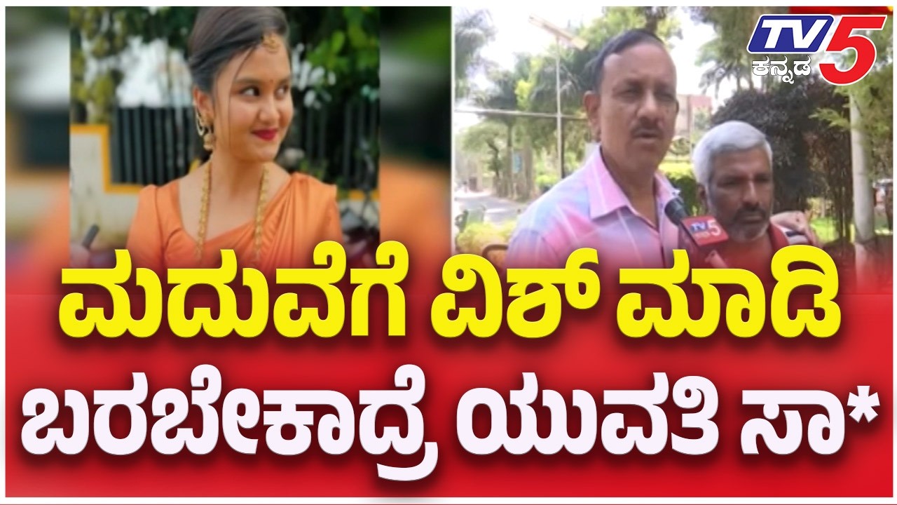 Family Condoles Hassan Girl Ramya Dies : ಮದುವೆಗೆ ವಿಶ್​​​ ಮಾಡಿಬರಬೇಕಾದ್ರೆ ಯುವತಿ ಸಾ* | TV5 Kannada