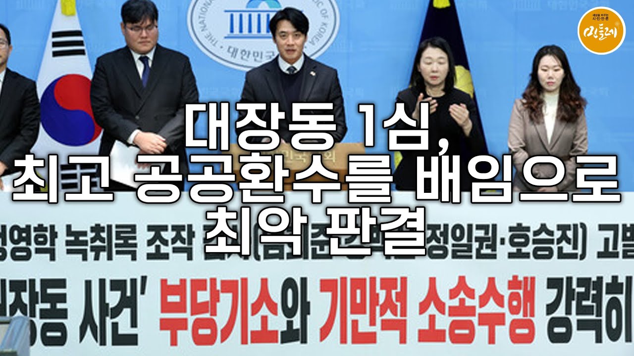 [260123_정재흥 감정평가사] 대장동 1심, 최고 공공환수를 배임으로…최악 판결