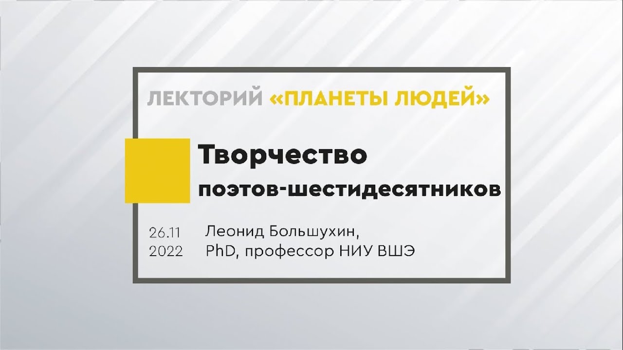 Творчество поэтов-шестидесятников