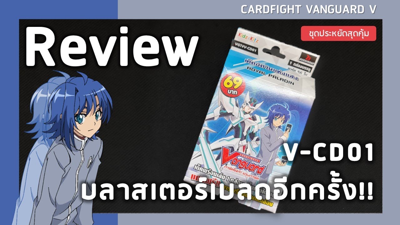 Review Cardfight vanguard V-CD01 | โฉมใหม่ อะไรกันนี่ คุ้มกว่า TD อีก!!