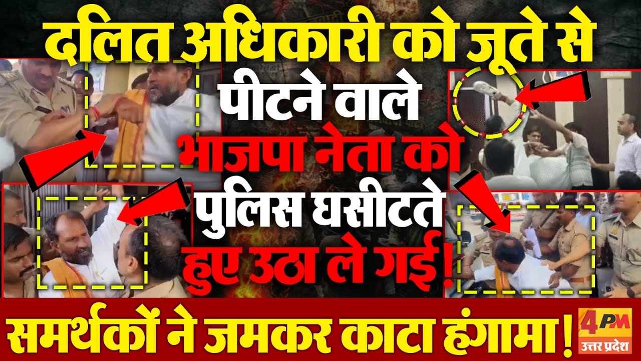 BJP नेता को उठा ले गई पुलिस, दलित अधिकारी को जूते से पीटना पड़ गया भारी,मचा बवाल |Ballia Viral Video