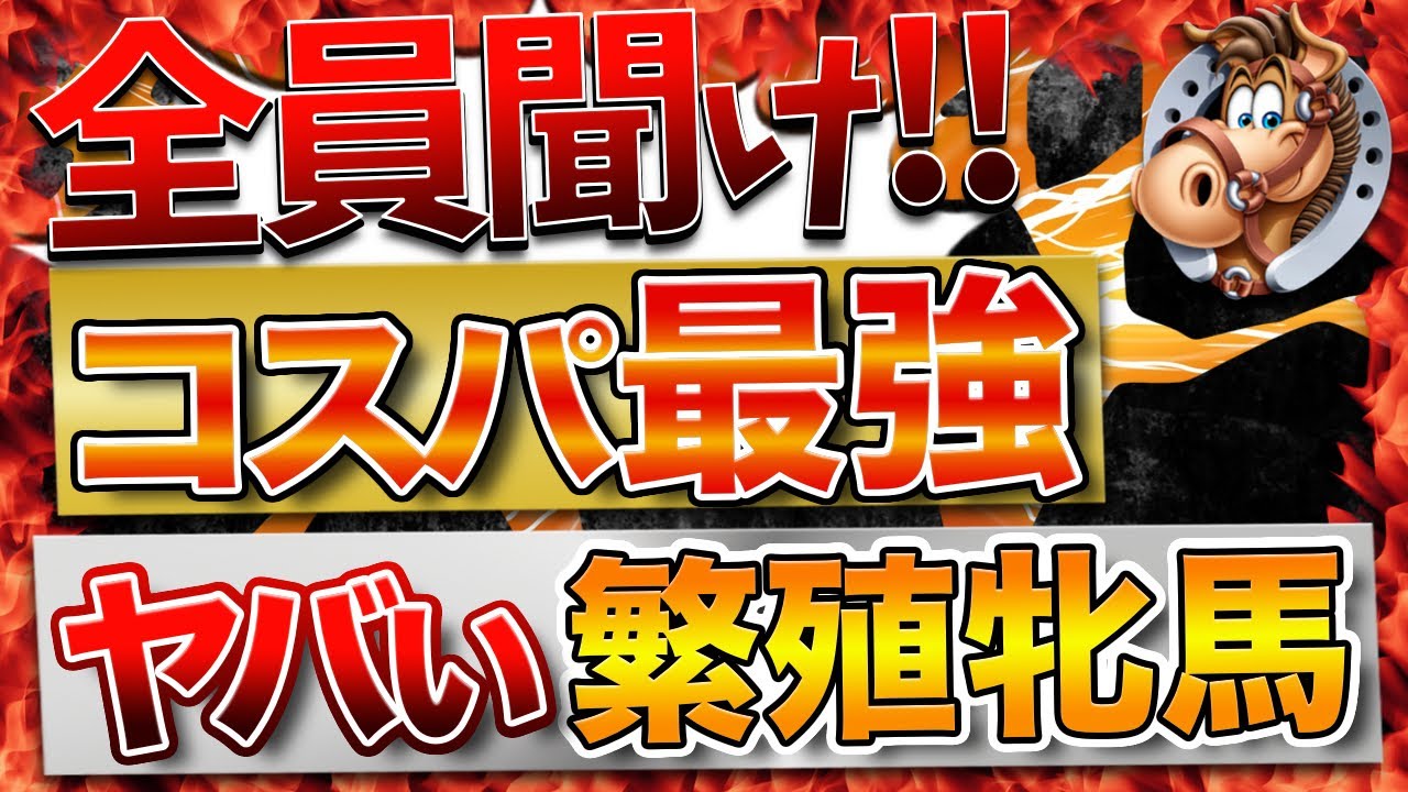 ダビスタswitch 配合 攻略 初代最強配合ができるこの繁殖牝馬が最強すぎるでしょう…