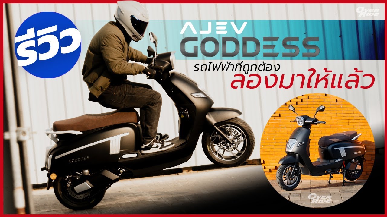 รีวิว รถมอเตอร์ไซค์ไฟฟ้า AJ EV Goddess by OverRide