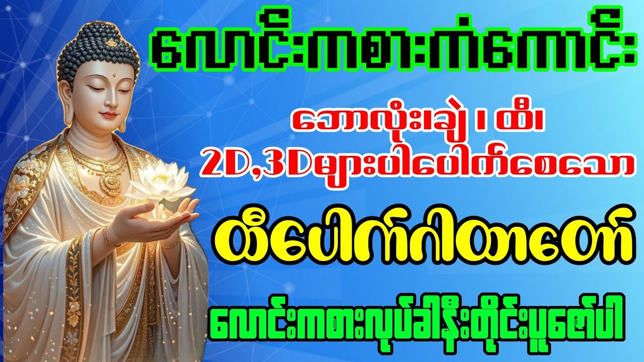 လောင်းကစားကံကောင်းစေပြီး#ချဲ #ထီ#2d3d များအလွန်ပေါက်စေသောဂါထာတော်#dhamma#တရားတော်များ#တရား 