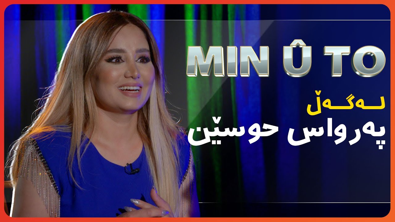 Min û To - Perwas Husên | Beşî 11 | من و تۆ له‌گه‌ڵ په‌رواس حوسێن