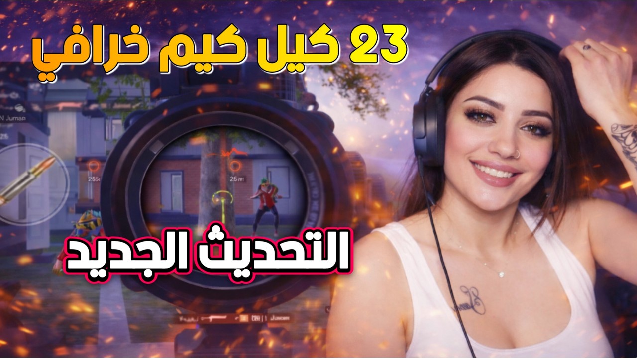 تحديث ببجي الجديد - أخدنا كيم خرافي بكيلات عالية وأسمي طلع عشاشات اللعبة أثناء الكيم