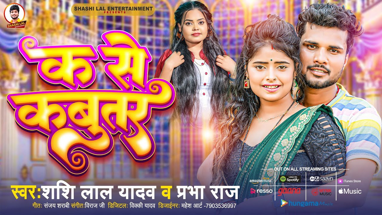 #Shashi Lal Yadav | क से कबूतर | #Prabha Raj | #K Se Kabootar | Bhojpuri Superhit Song 2023