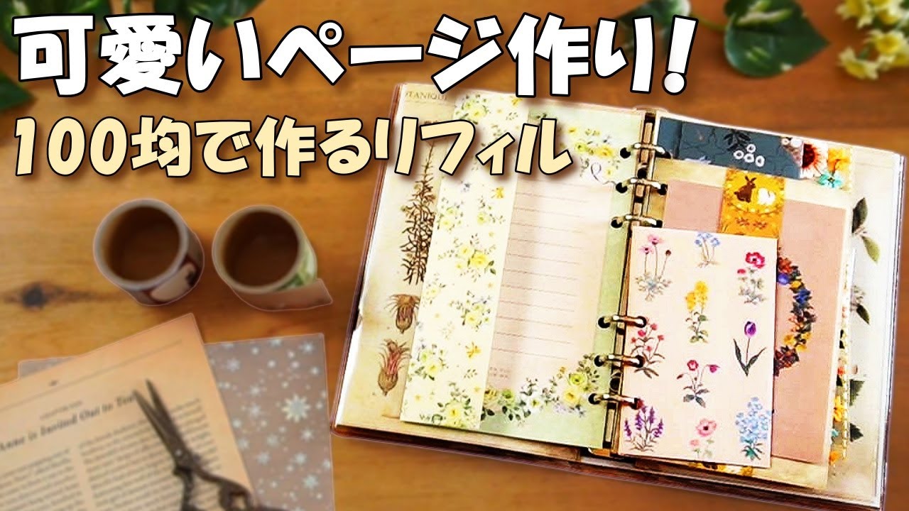 100均で作る大人かわいい手帳リフィル♪【ジャンクジャーナルページ作り】