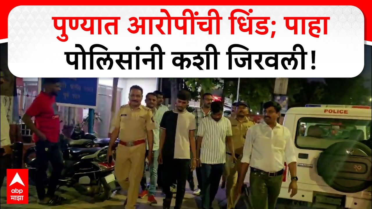 Pune Police : पुण्यात पोलिसांकडून आरोपींची धिंड; पाहा पोलिसांनी कशी जिरवली