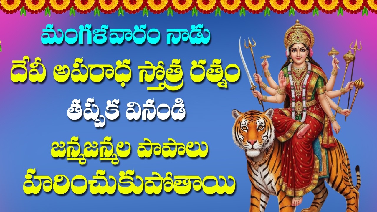 Devi Aparadha Stotram in Telugu - Durga Devi Bhakti Songs | Rose Bhakti Sagar