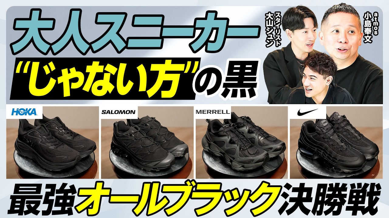 【人と被らない大人スニーカー】ホカ＆サロモンの実力／メレル新作はGORE-TEX・Vibram合わせ技／被らない黒ナイキ／現代ビジカジスニーカー決定戦【MEN'S FASHION ADVANCE】