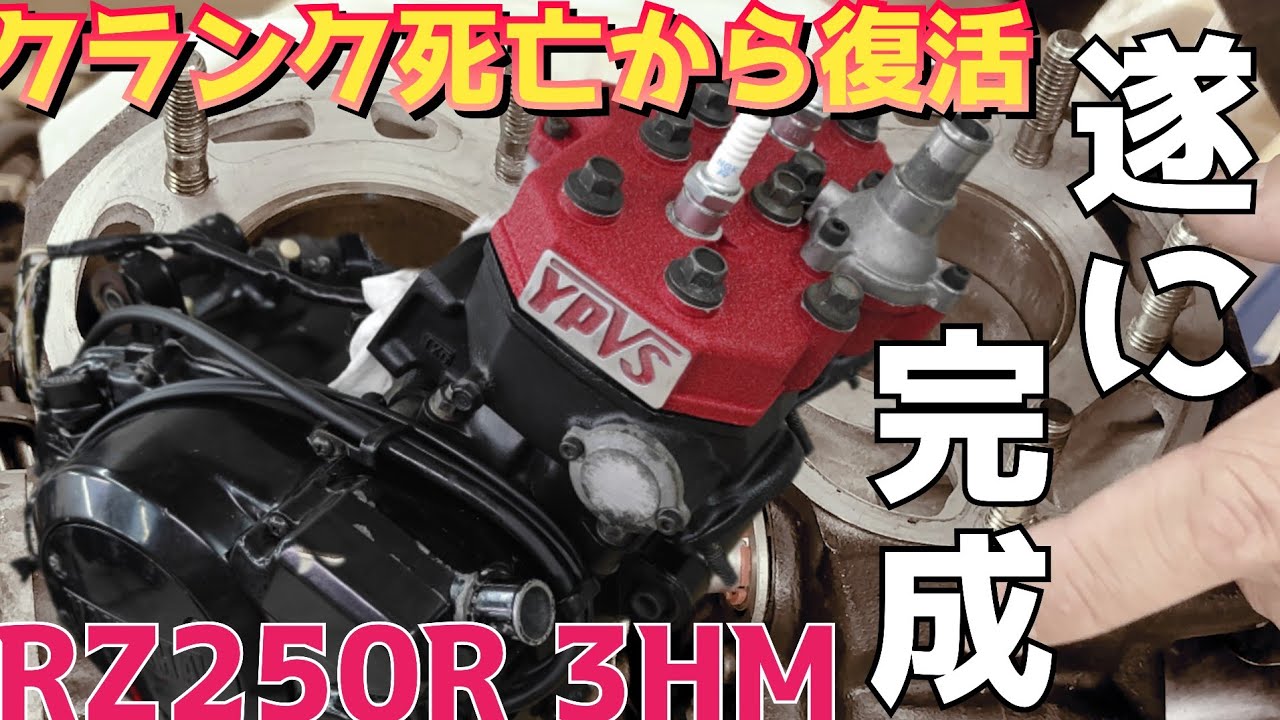 40年前のエンジン復活【RZ250R#12】