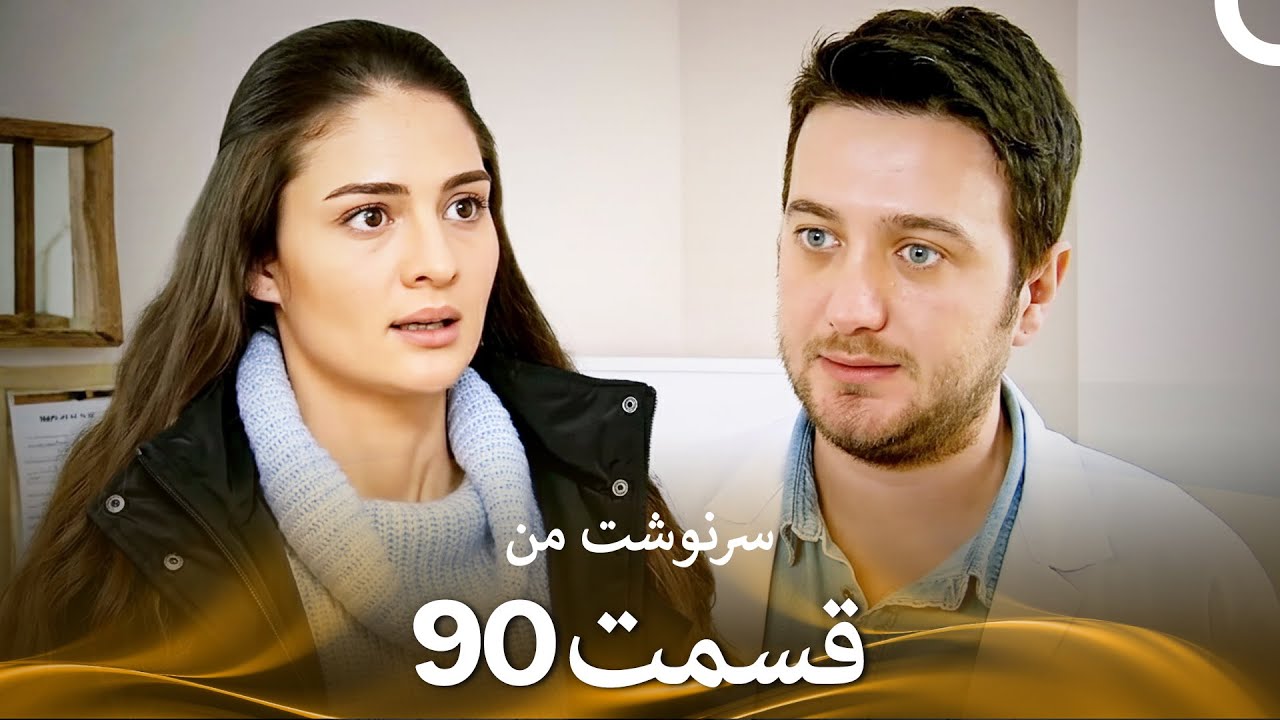 سرنوشت من قسمت 90 (دوبله فارسی) (Persian Dubbed)