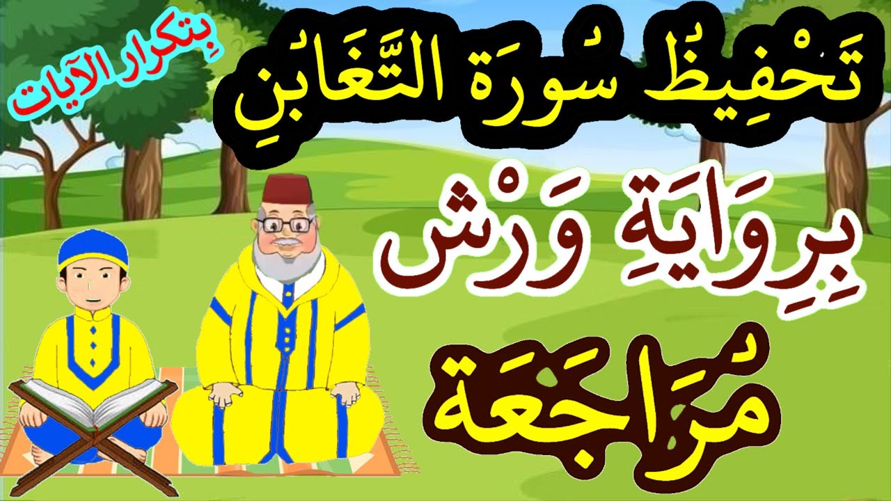 مراجعة سورة التغابن كاملة برواية ورش