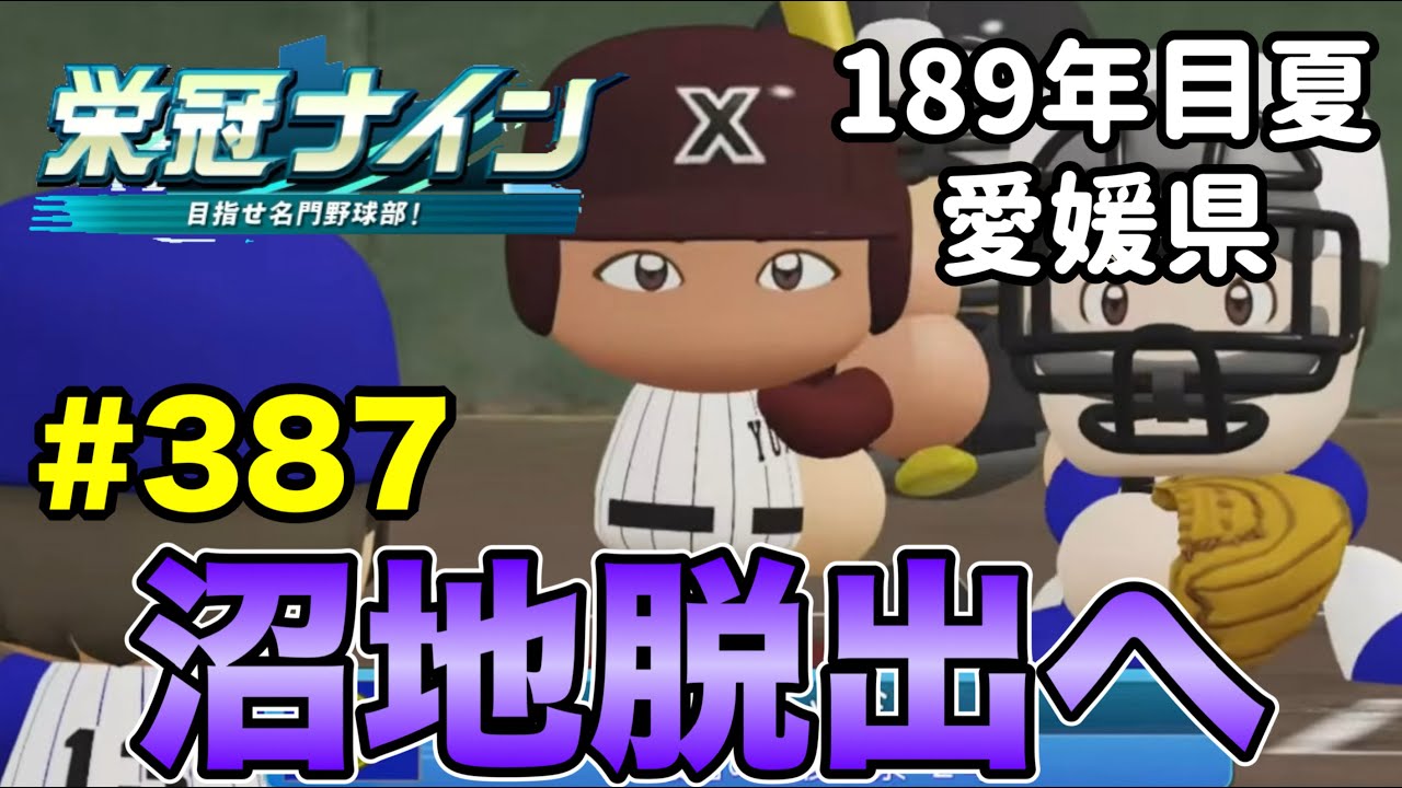 【栄冠ナイン】常勝軍団に向けて3年計画始動！ #387