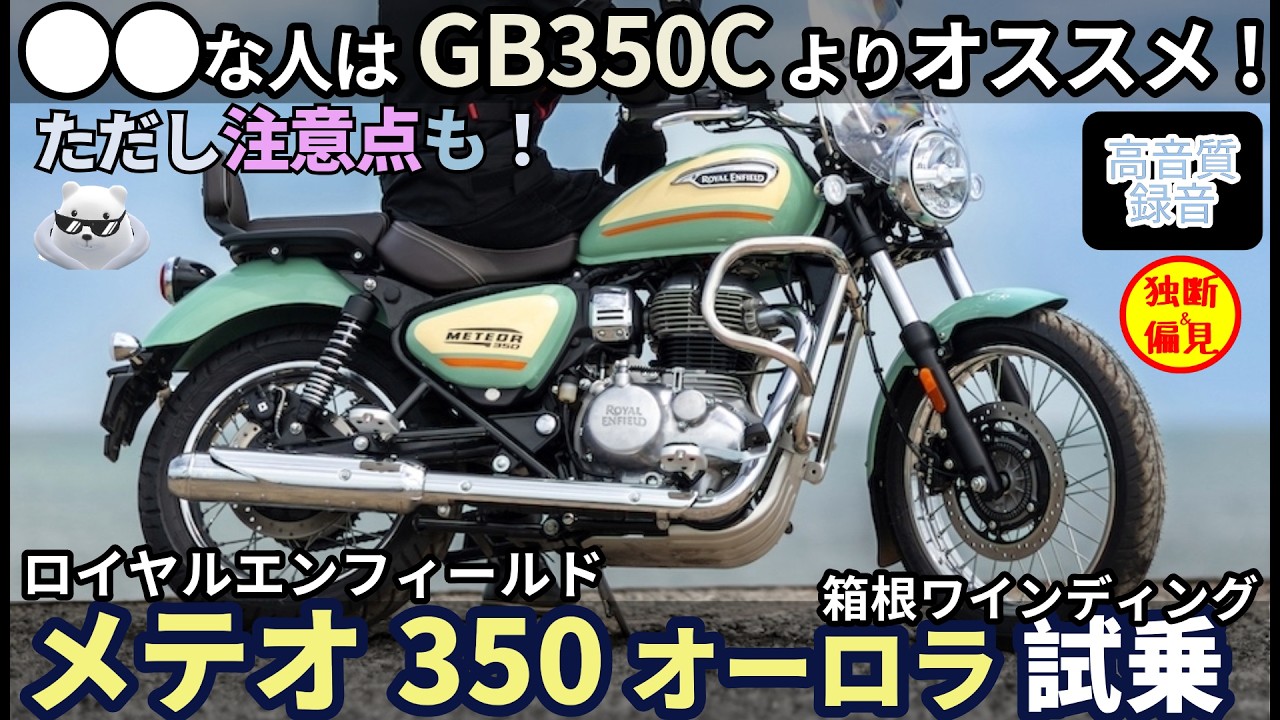 GB350Cの公式ライバル!? ロイヤルエンフィールド メテオ350オーロラ 峠試乗レビュー！ 【高音質】RoyalEnfield Meteor350 Aurora