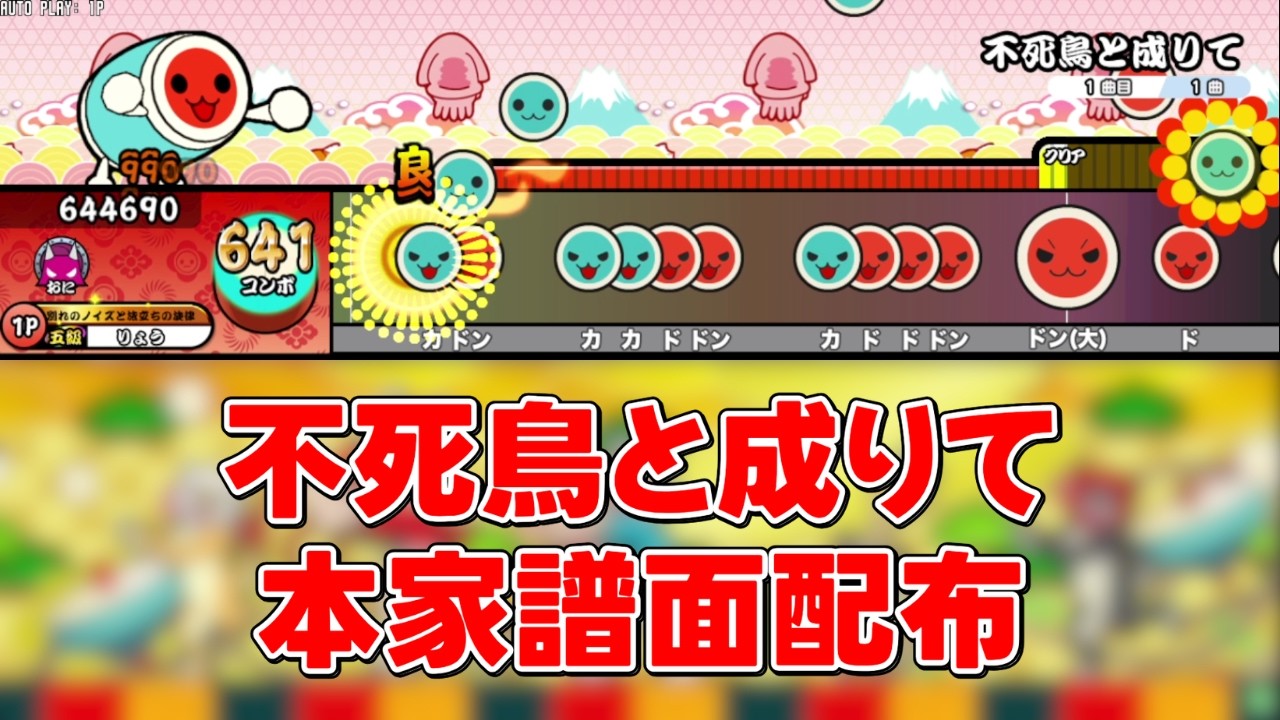 【本家譜面配布】不死鳥と成りて / Sakuzyo 全難易度【太鼓さん次郎】【ドンダフルフェスティバル】