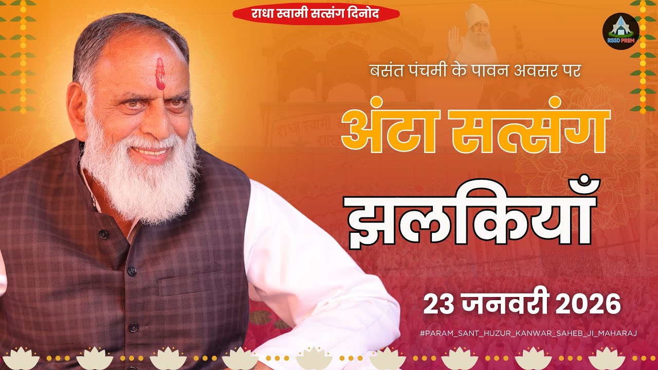 23 Jan. | अंटा सत्संग झलकियाँ #radhaswami #rssd #rssd #jhalkiyan #anta #rssdprem #kanwarsaheb ji