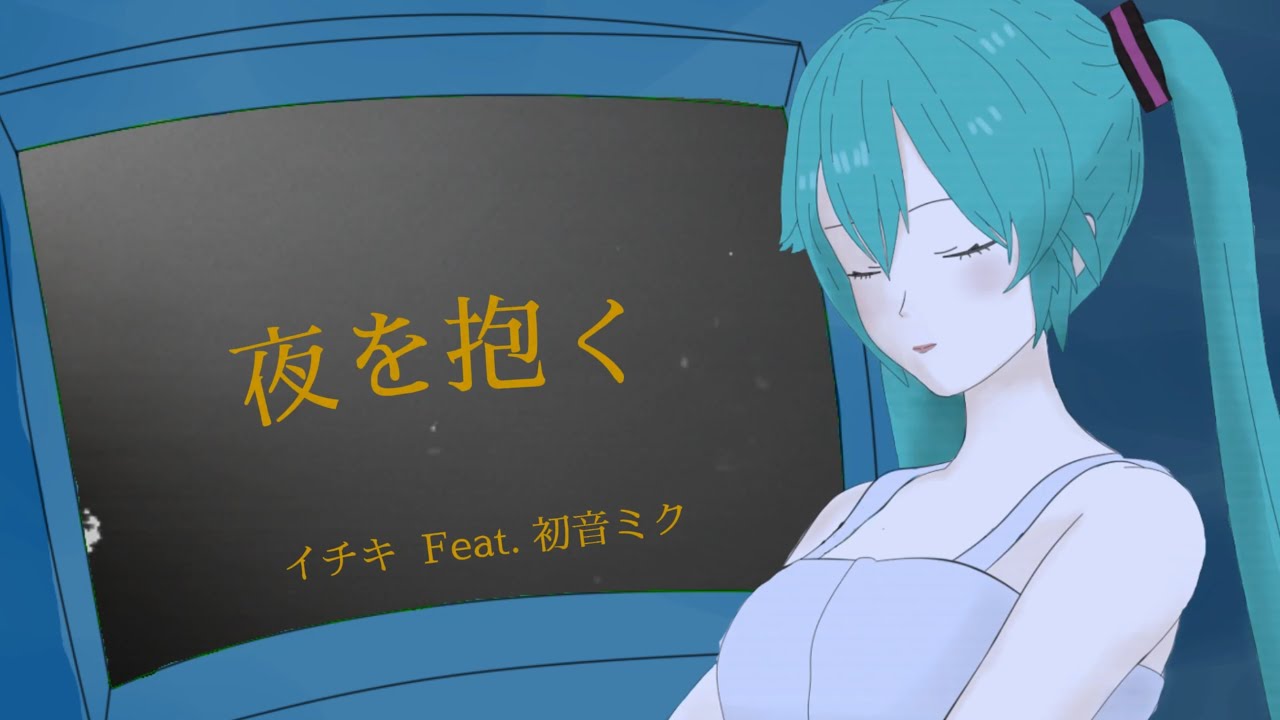 夜を抱く feat. 初音ミク / イチキ【Official MV】