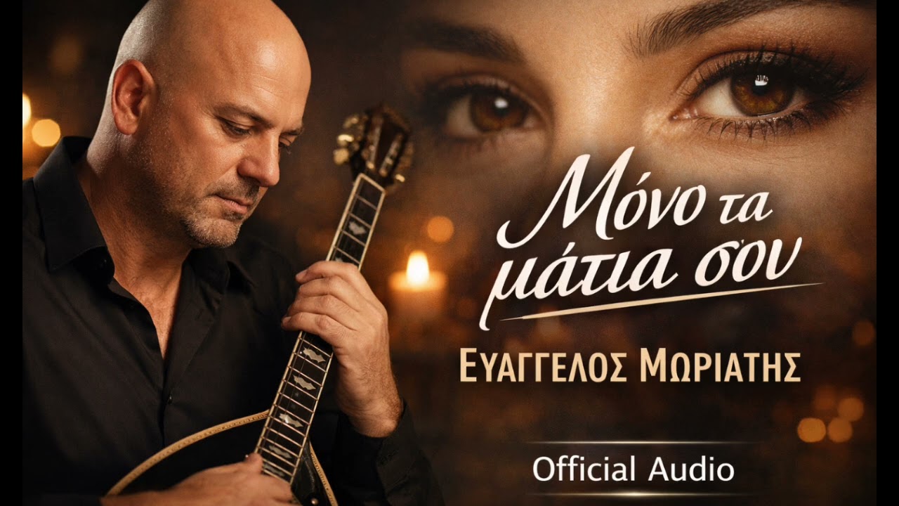 Μόνο τα μάτια σου – Ευάγγελος Μωριάτης (Official Audio)