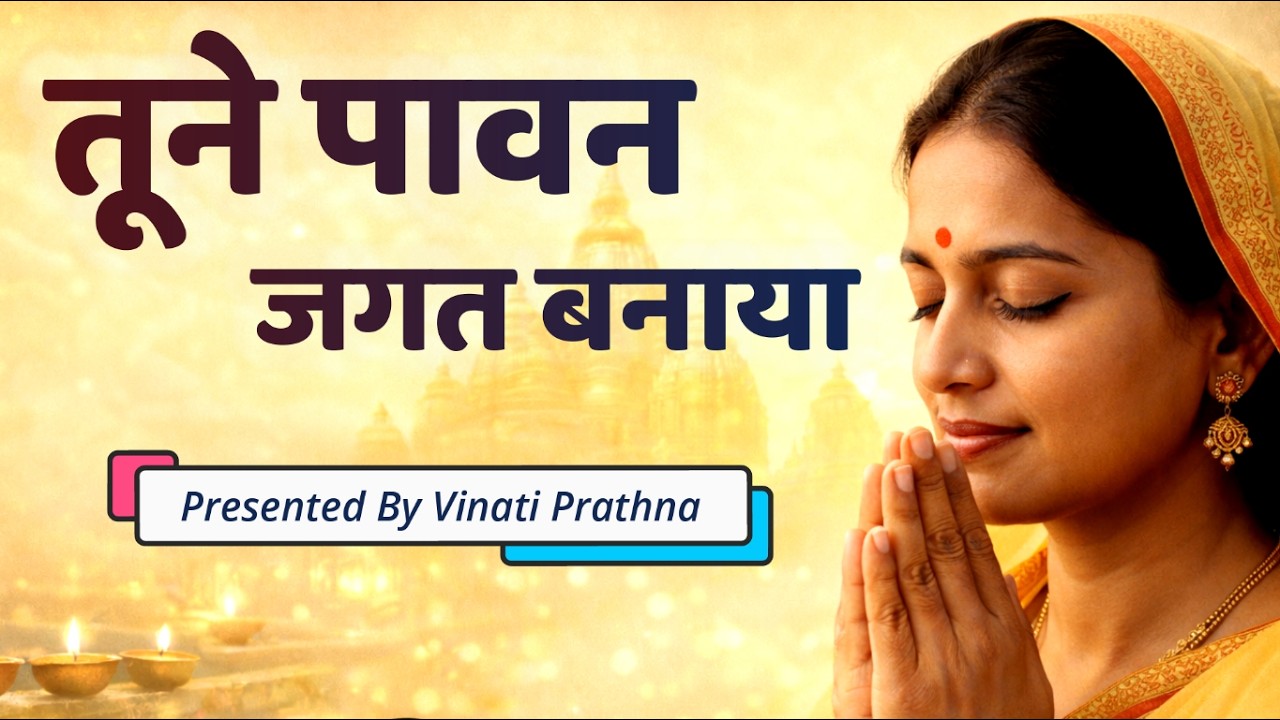 KABIR NISHANI | Tune Pawan Jagat Banaya | तूने पावन जगत बनाया | Original Bhajan | Vinati Prathna
