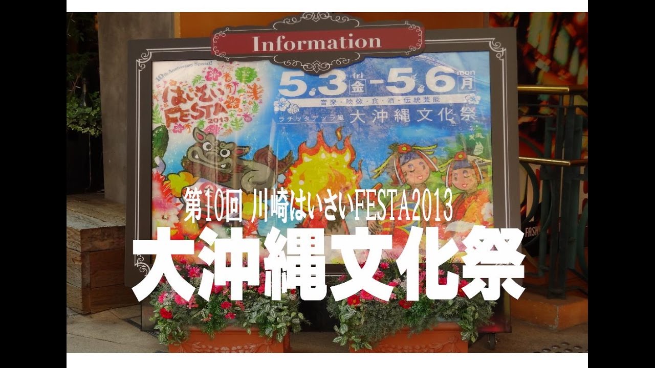 大沖縄文化祭「第10回はいさいFESTA2013」 5月3日～6日迄開催！連日違うチームが登場するエイサーは大人気！ (神奈川県 川崎市)