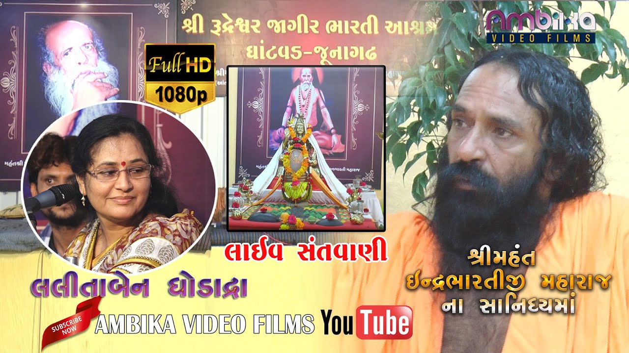 Lalita Ghodadra - Shri Rudreshwar Jagir Bharti Ashram Live