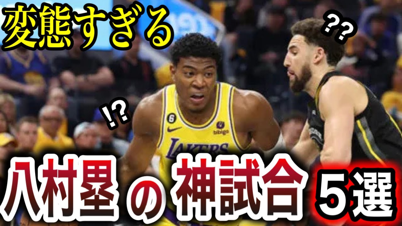 【神回】八村塁が「覚醒」した神試合5選