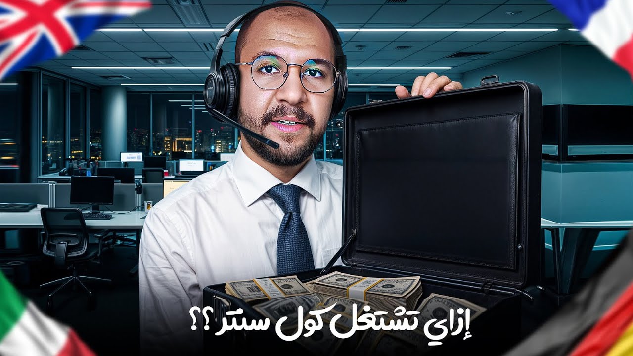 كل اللي محتاج تعرفه عن شغل الكول سنتر – المرتبات واللغات والأنترفيو!