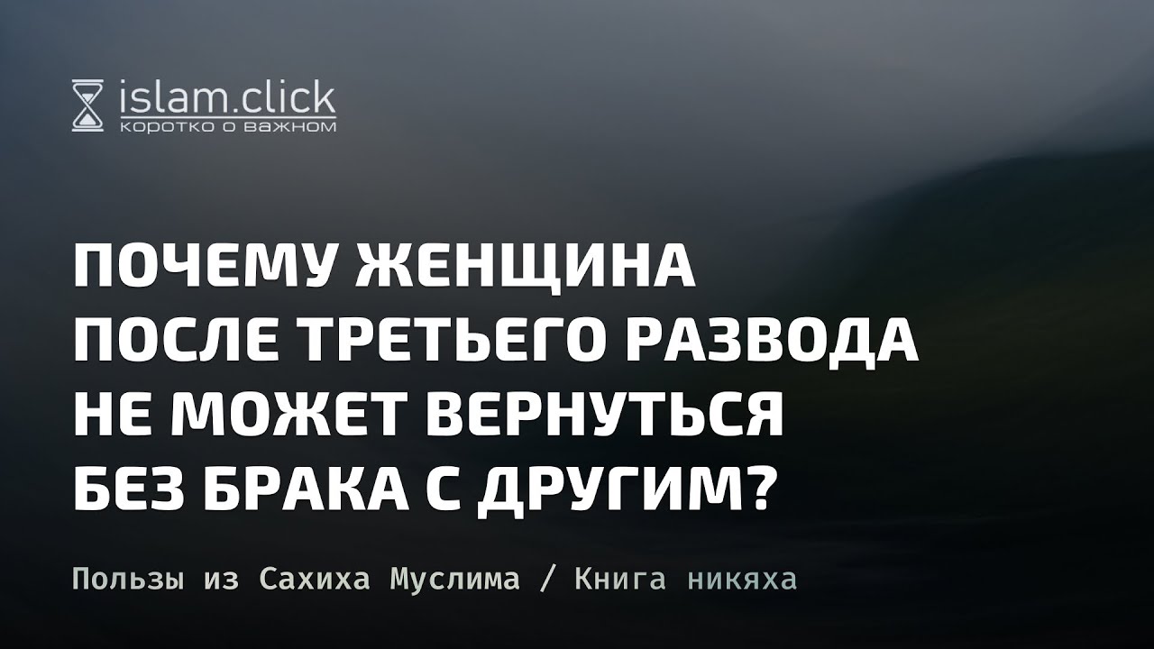 Почему женщина после третьего развода не может вернуться без брака с другим? Абу Яхья Крымский