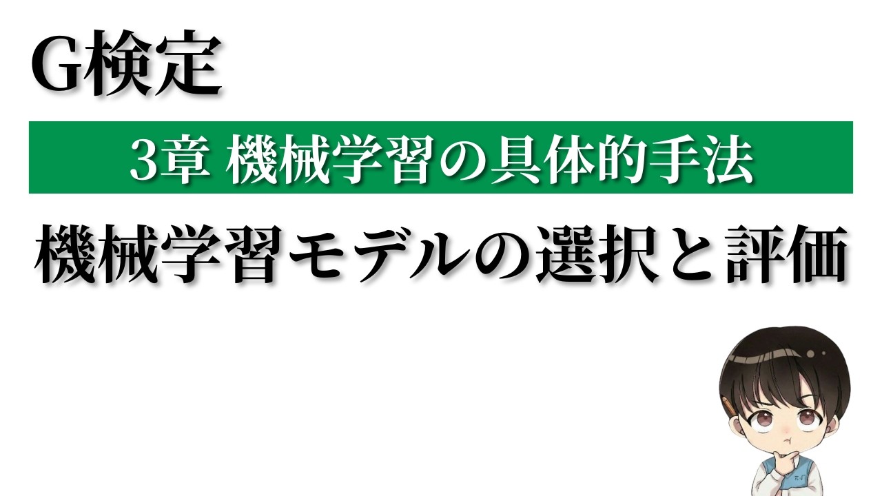 【徹底解説】機械学習モデルの選択と評価【G検定対策講座 #9】