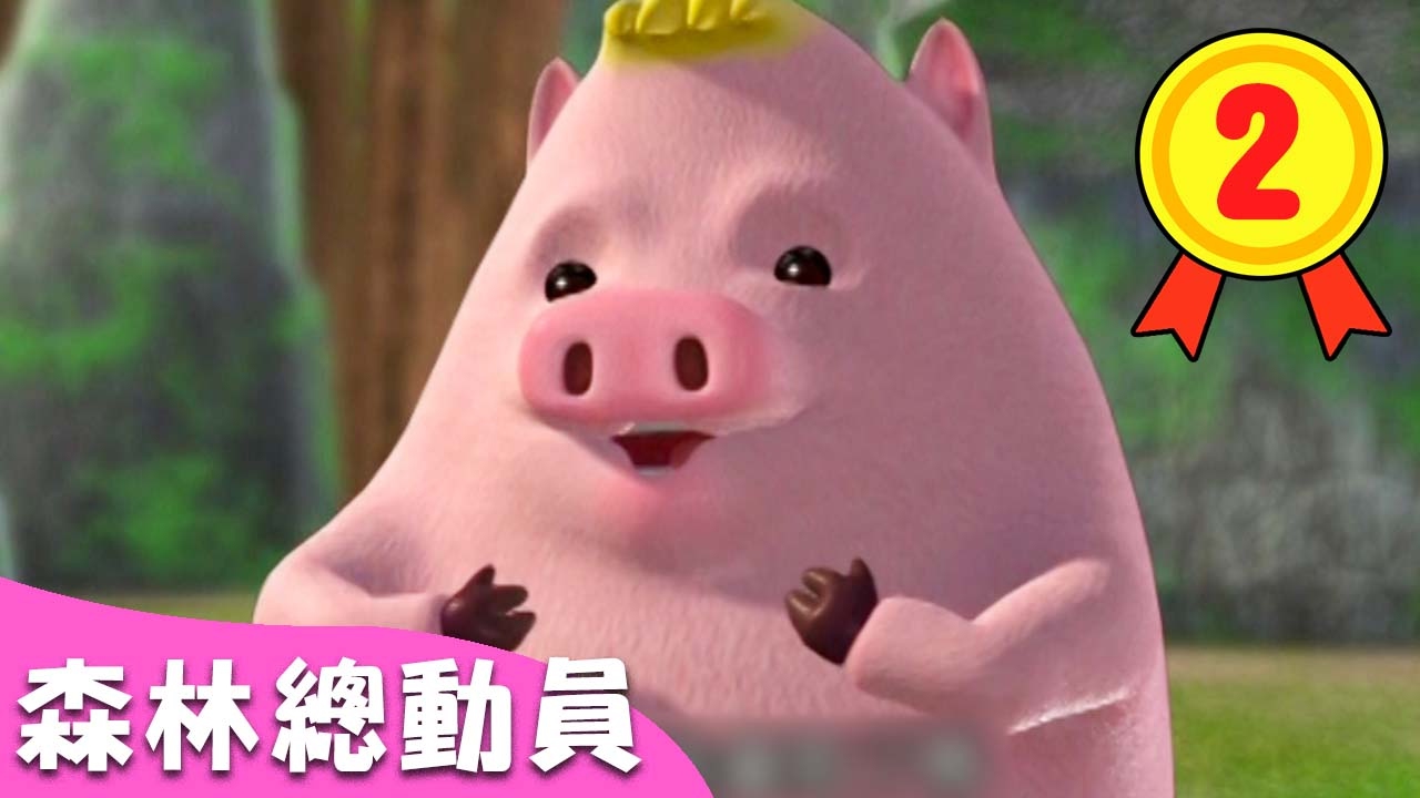 【森林總動員】第一季 第2集 森林之王現身｜卡通動畫｜睡前故事｜YOYO