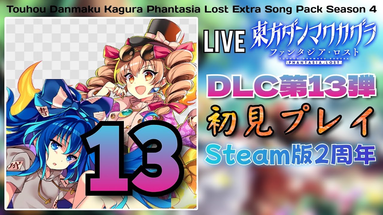 【生放送】祝・Steam版2周年！これからも続くぞダンマクカグラ！(DLC13初見)【東方ダンマクカグラ ファンタジア・ロスト】【LIVE】