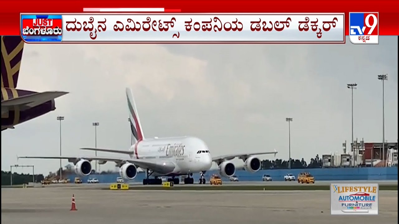 World's Largest Commercial Plane Landed In Bengaluru Today |  ವಿಶ್ವದ ಅತಿದೊಡ್ಡ ವಿಮಾನ ಲಾಂಚ್