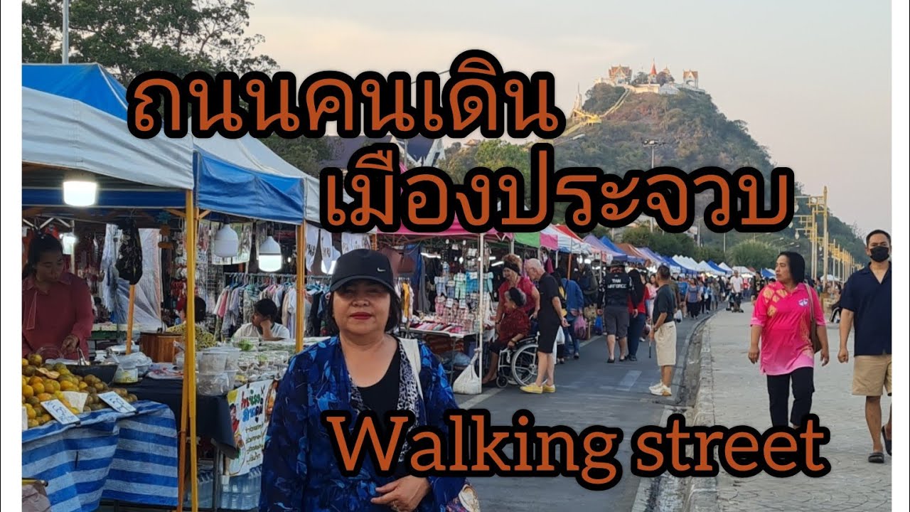ถนนคนเดิน ประจวบคีรีขันธุ์ (Street food )