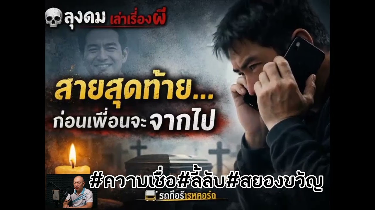 #สายสุดท้าย#ลุงดมเล่าเรื่องผี