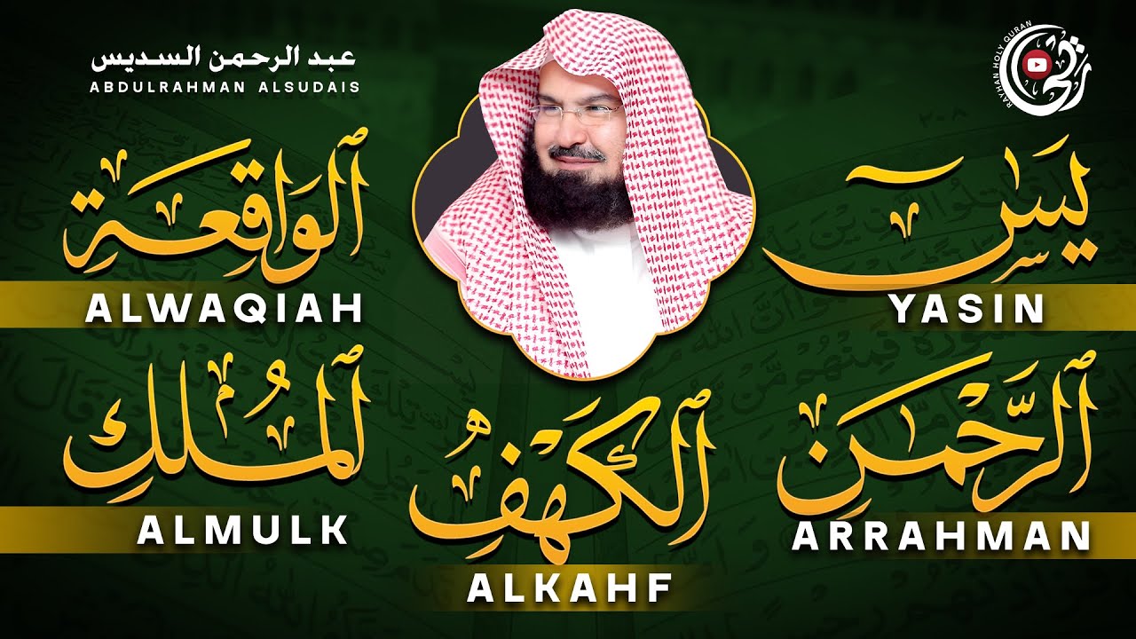 سورة يس + الواقعة + الرحمن + الملك + الكهف للرزق والشفاء العاجل باذن الله💚 عبد الرحمن السديس