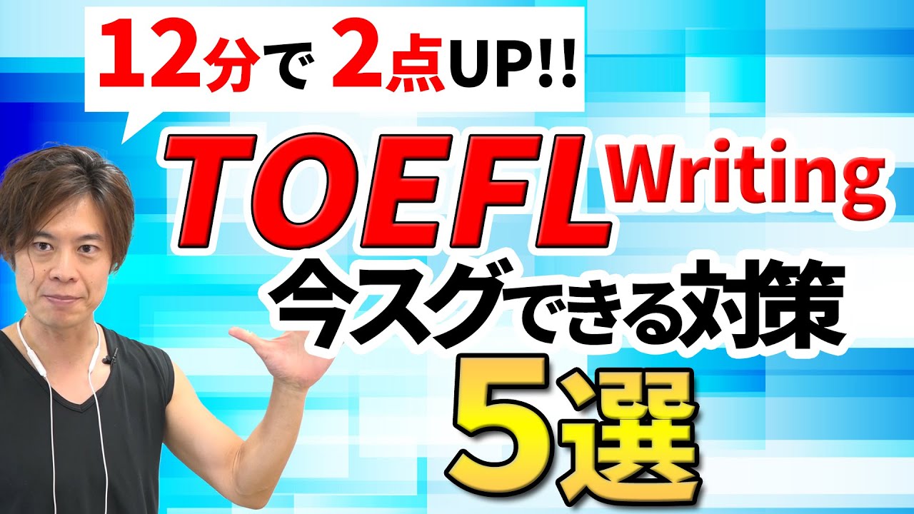 【TOEFL】この動画たった12分でスコアが上がる！Writing テクニック５選