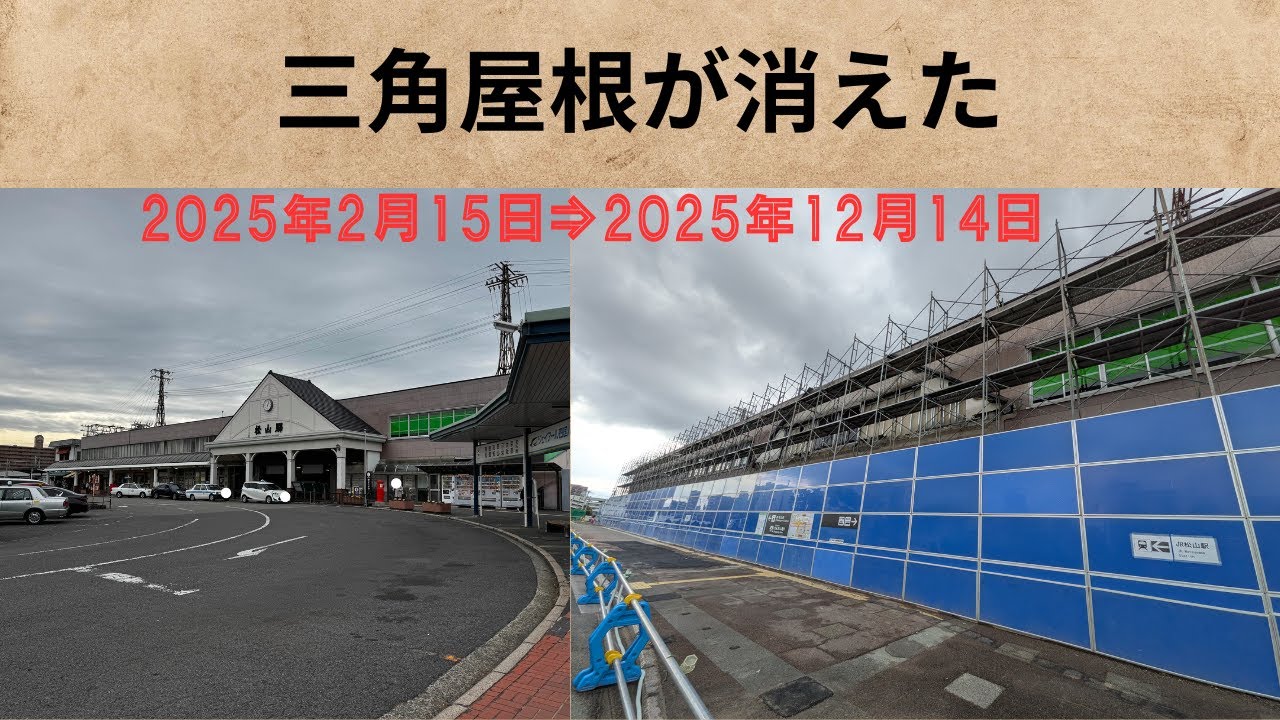 2代目JR松山駅駅舎解体　2025年12月14日　8分42秒の動画