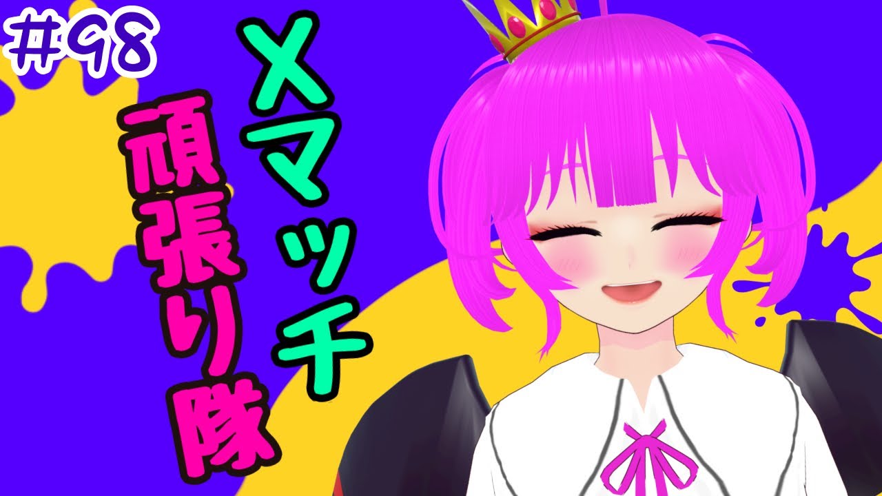 【スプラ3】Xマッチもぐるんジャー！＃９８【むぎちょこ】