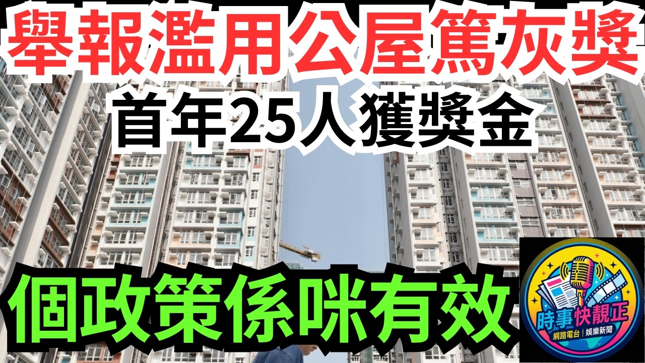 【濫用公屋】舉報濫用公屋篤灰獎!首年25人獲獎金!上年度首8個月收回1500伙!究竟呢個政策係咪有效?成效有幾大#全城熱話 #網絡熱話 #社會時事 #社會熱話 #時事 #社會新聞 #民生 #港聞