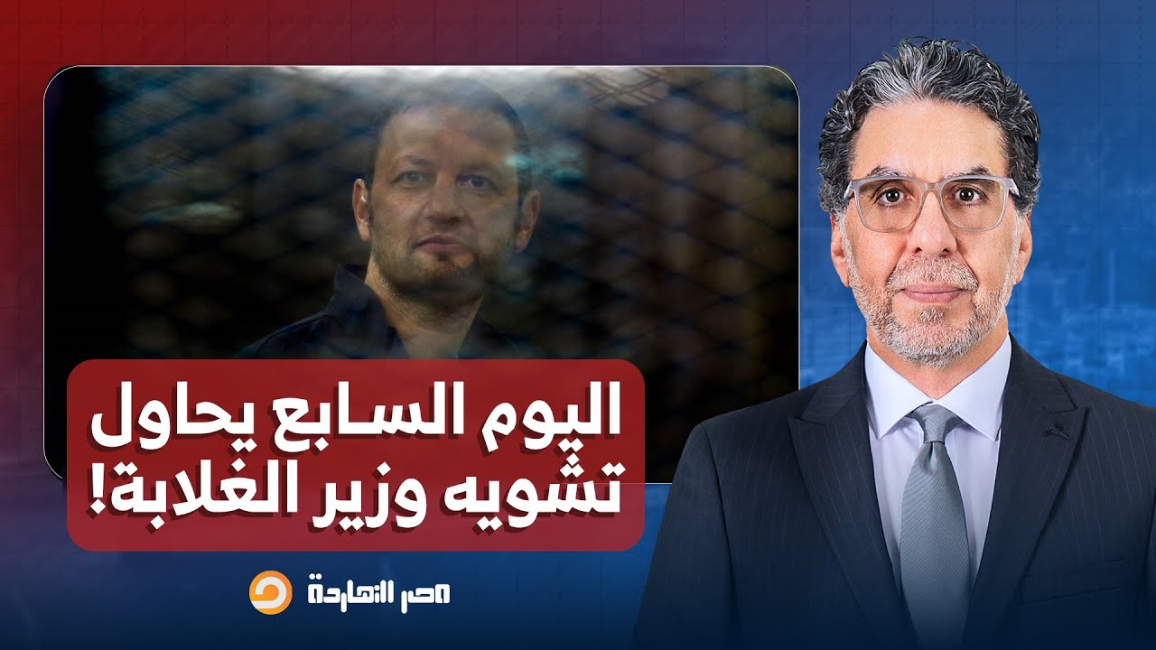 ناصر: اليوم السابع تنشر فيلمًا بالذكاء الاصطناعي لتشويه وزير الغلابة باسم عودة.. كيف رد المصريون؟!