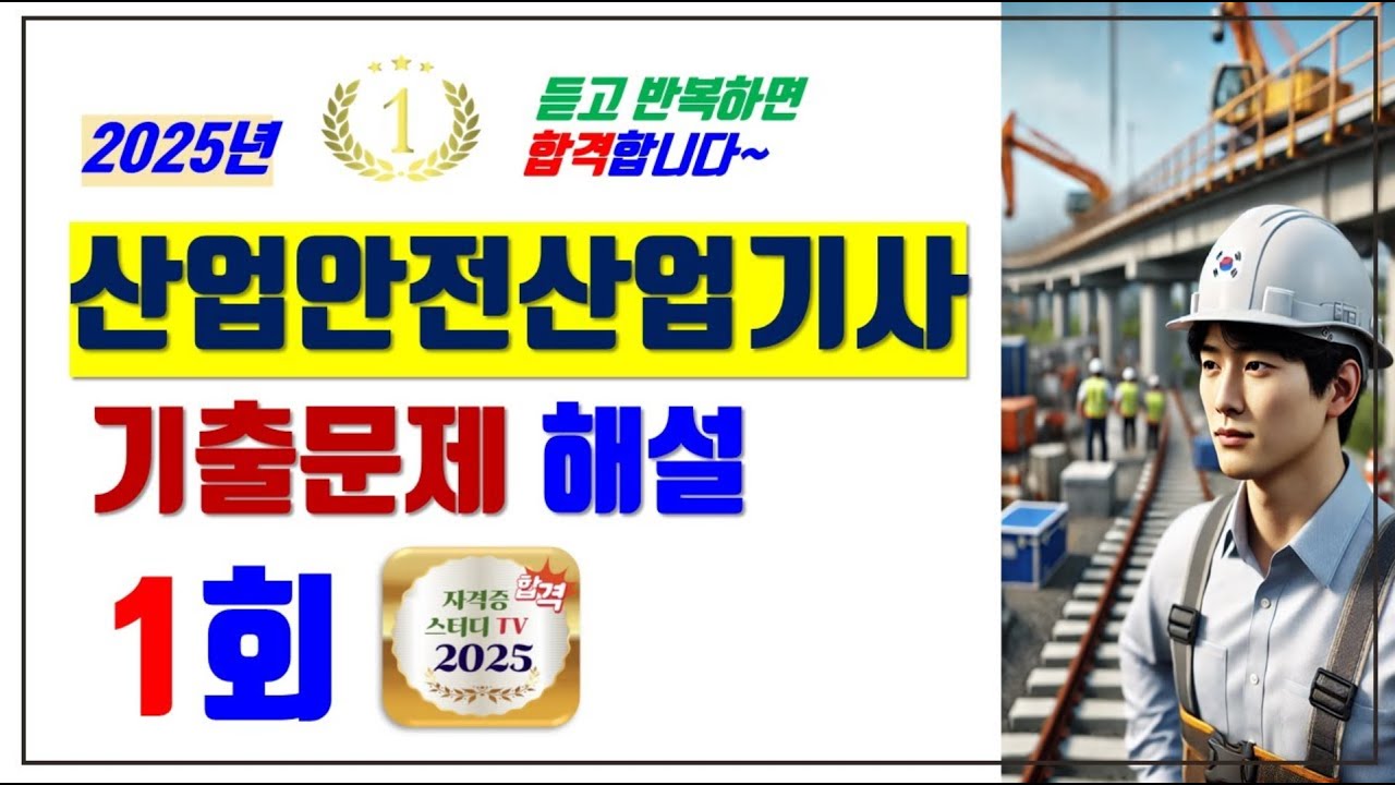 1.⭐️1회🔴[기출문제해설]⭐️산업안전산업기사⭐️해설강의⭐️2025년 필기시험대비⭐️듣고 반복하면 필승 합격⭐️4번 재촬영(법조문 개정)