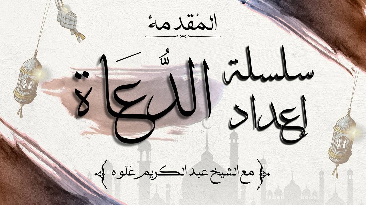 المقدمة || سلسلة إعداد الدعاة ||  الشيخ عبد الكريم عَلوه || مسجد الفرقان