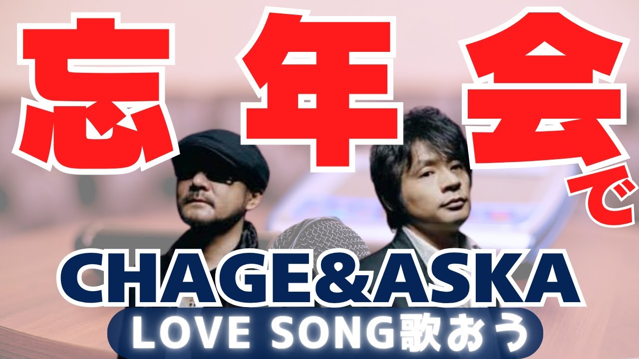 この動画を観れば、10%必ず、歌が上手くなる！！ #無礼講 #アンコールもらう #出世のチャンス