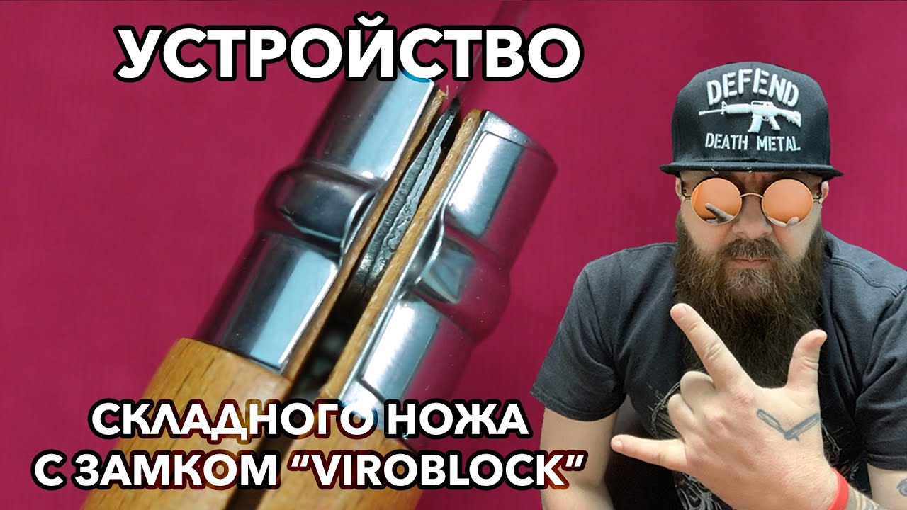 Устройство фиксации клинка складного ножа Опинель 