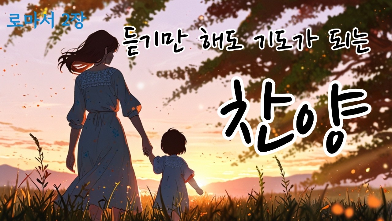 [기도찬양모음 17] 🎵 듣기만 해도 기도가 되는 찬양_ 로마서 2장 [엘리워십] [ccm찬양모음] [찬양] [ccmplaylist] [찬양모음] [찬양연속듣기]