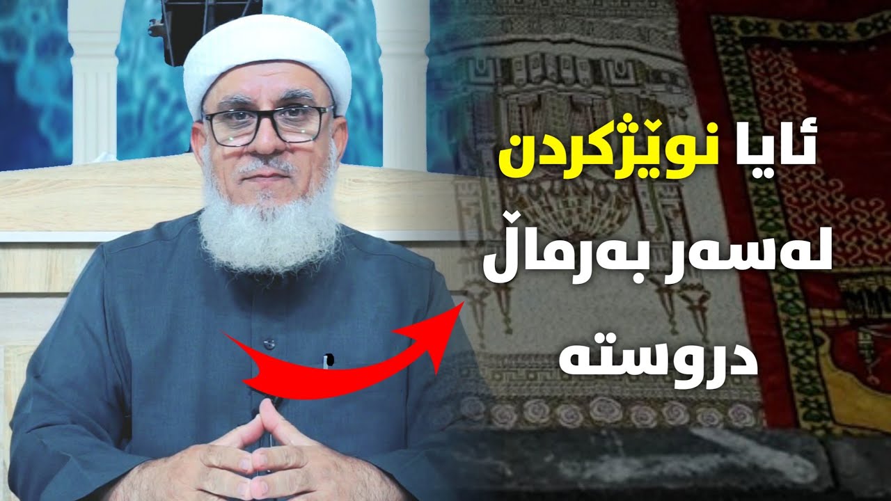 ئایا دانانی بەرماڵ له ماڵدا دروستە ؟