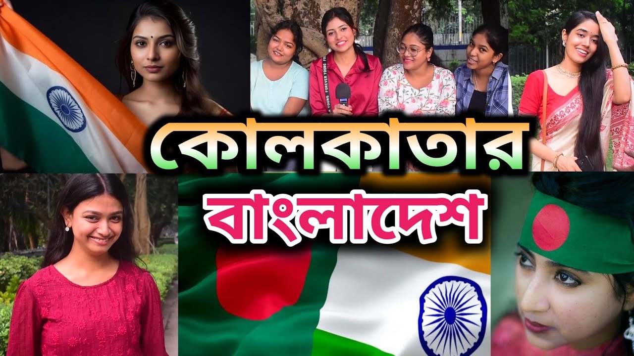 What India Think About Bangladesh II কোলকাতার বাংলাদেশ II Kolkata About Bangladesh II Real Bengali