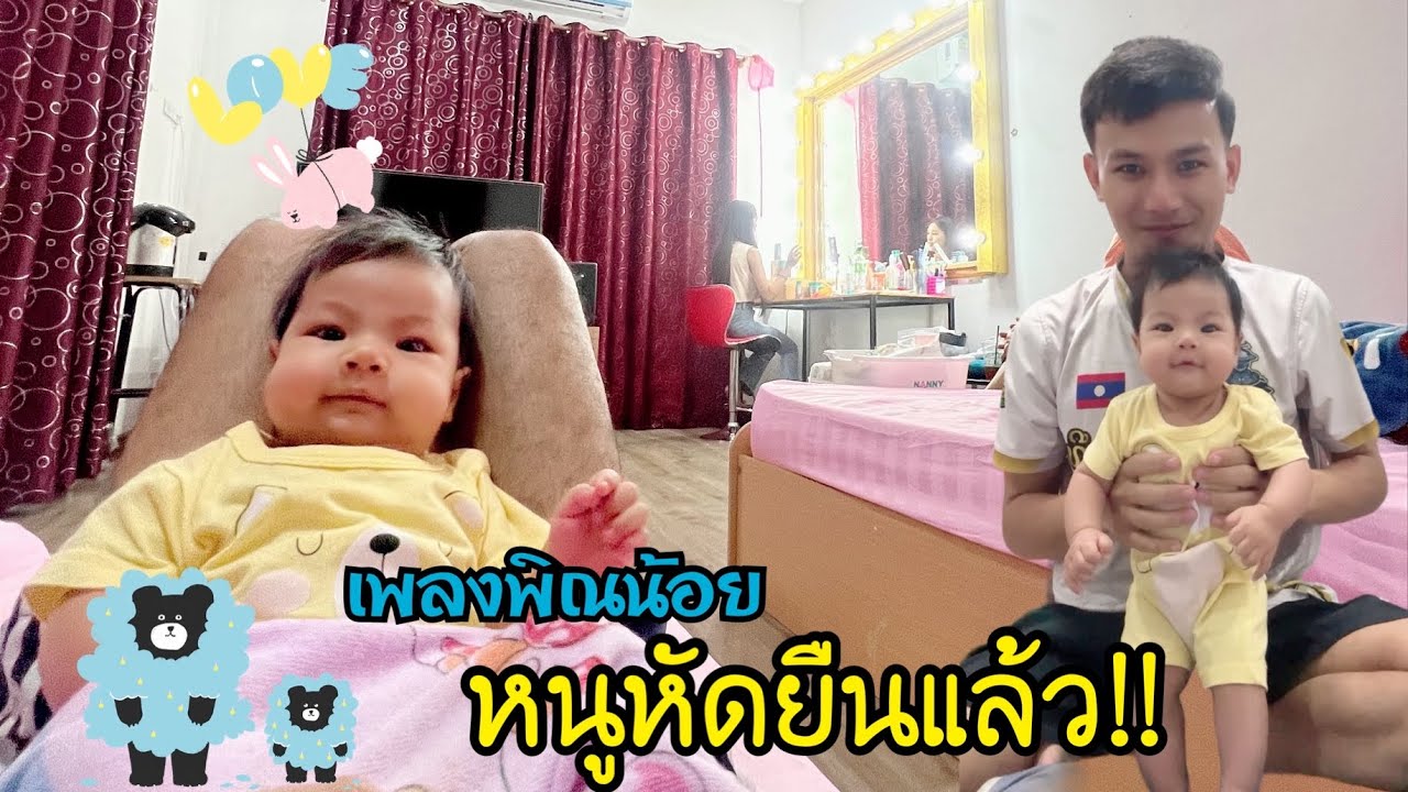 EP.372 น้องเพลงพิณอายุ 3 เดือน 1 สัปดาห์ กำลังหัดยืนแล้วพี่น้อง พลังขาแข็งแรงคักดีดด่องๆ!!